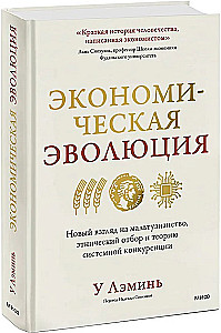 Экономическая эволюция. Новый взгляд на мальтузианство, этнический отбор и теорию системной конкуренции