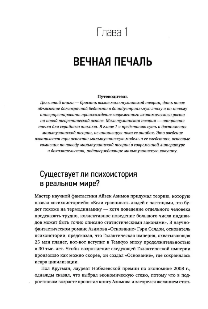 Экономическая эволюция. Новый взгляд на мальтузианство, этнический отбор и теорию системной конкуренции
