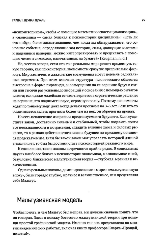 Экономическая эволюция. Новый взгляд на мальтузианство, этнический отбор и теорию системной конкуренции