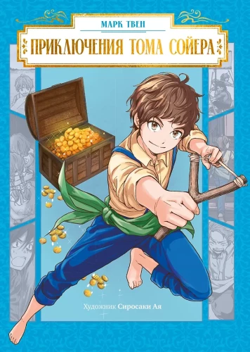 Die Abenteuer von Tom Sawyer