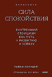 Сила спокойствия. Внутренний стоицизм как путь к развитию и успеху