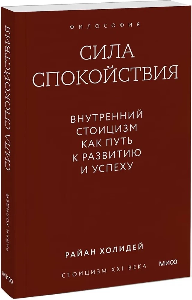 Сила спокойствия. Внутренний стоицизм как путь к развитию и успеху