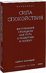 Сила спокойствия. Внутренний стоицизм как путь к развитию и успеху