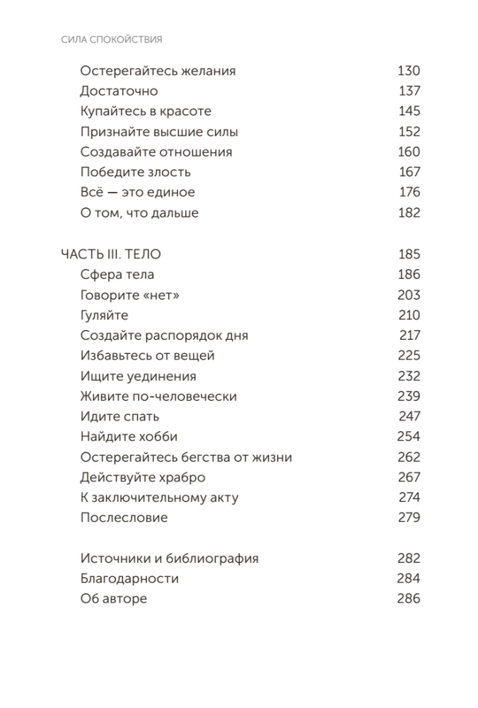 Сила спокойствия. Внутренний стоицизм как путь к развитию и успеху
