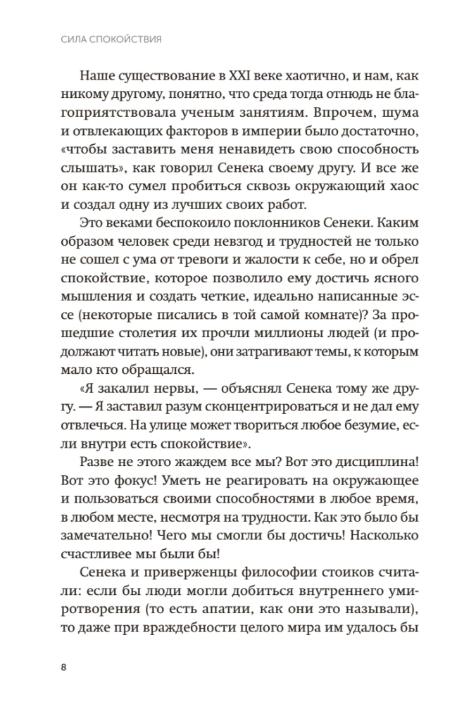 Сила спокойствия. Внутренний стоицизм как путь к развитию и успеху