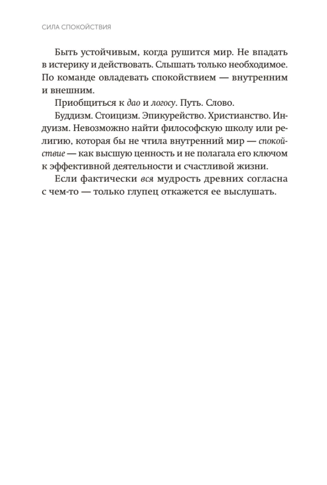 Сила спокойствия. Внутренний стоицизм как путь к развитию и успеху