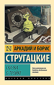 The Tale of Troika