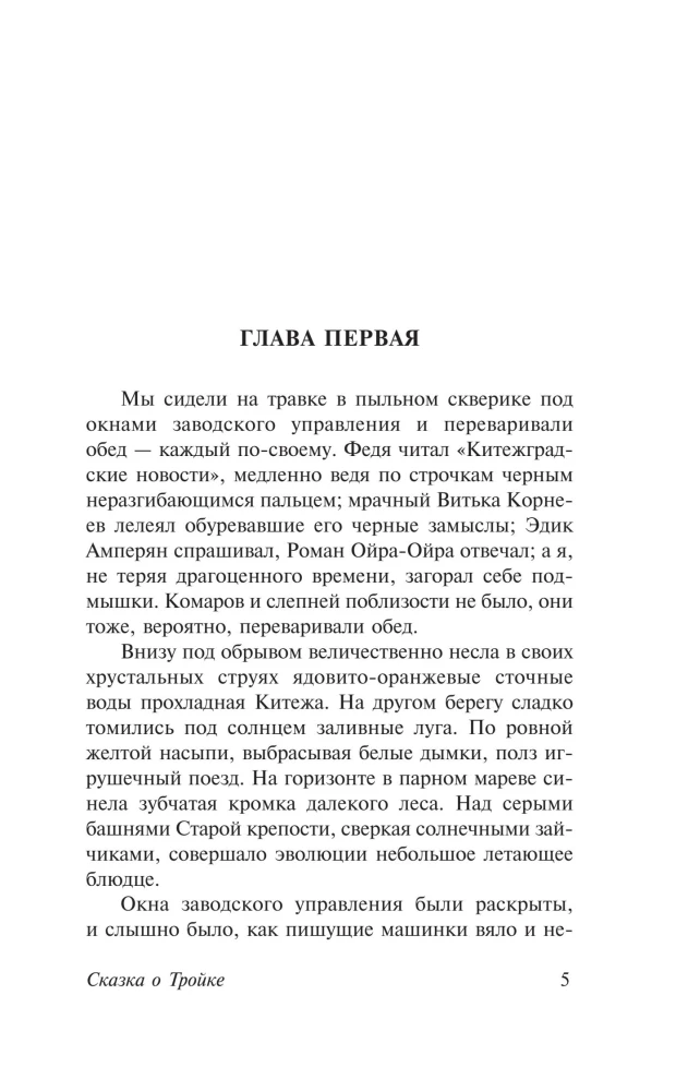 The Tale of Troika