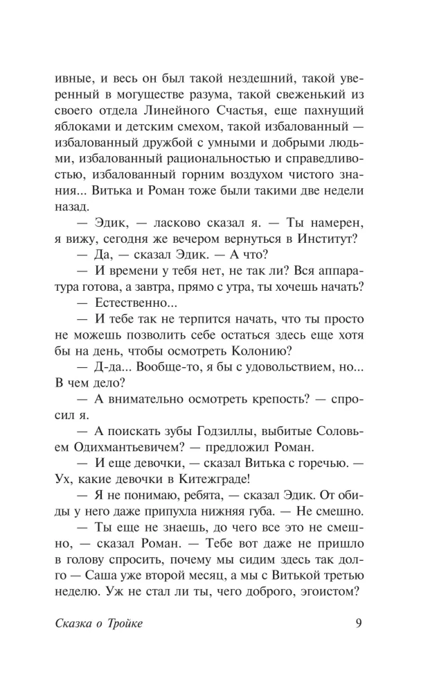 The Tale of Troika