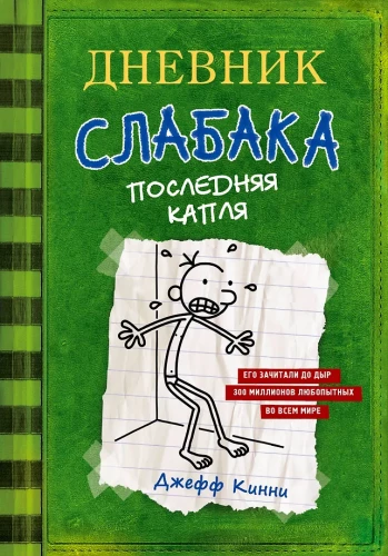 Silpno žmogaus dienoraštis 3. Paskutinė šiaudelė