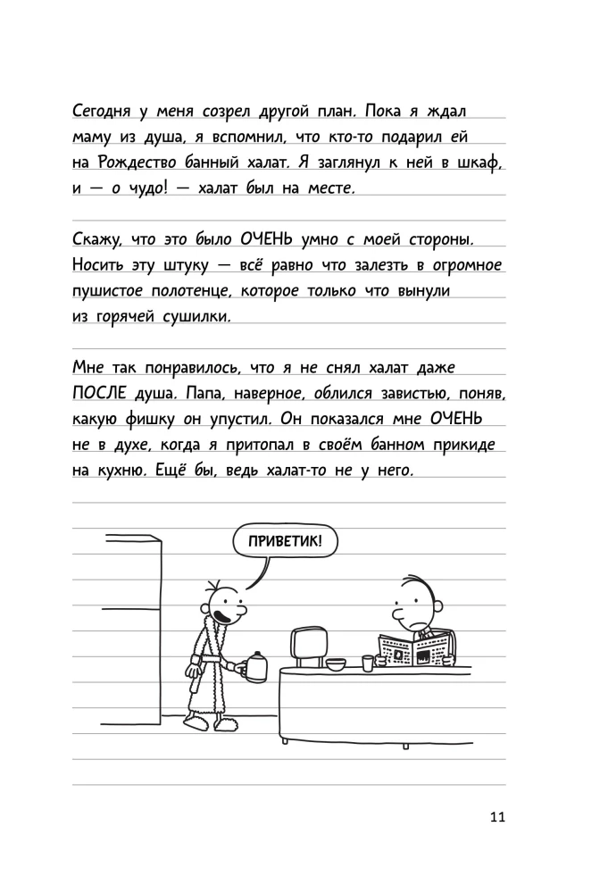Der Schwächlings-Tagbuch 3. Der letzte Tropfen