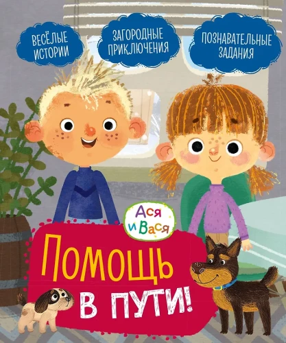 Asya and Vasya. Help Along the Way!