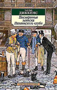 Posthumous Notes of the Pickwick Club