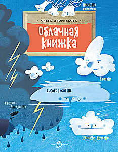 Die Wolkenbuch