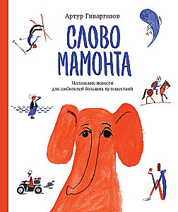 Mamuta vārds