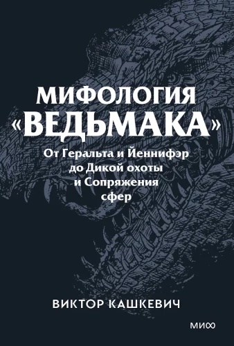 Mitologia Wiedźmina. Od Geralta i Yennefer do Dzikiego Gonitwy i Przeplatania wymiarów