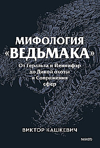 Mitologia Wiedźmina. Od Geralta i Yennefer do Dzikiego Gonitwy i Przeplatania wymiarów