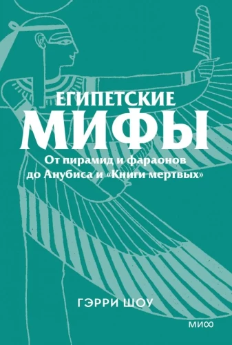 Egyptian Myths. From Pyramids and Pharaohs to Anubis and the Book of the Dead