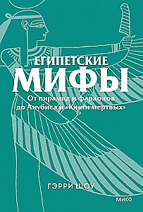 Egipskie mity. Od piramid i faraonów do Anubisa i Księgi umarłych