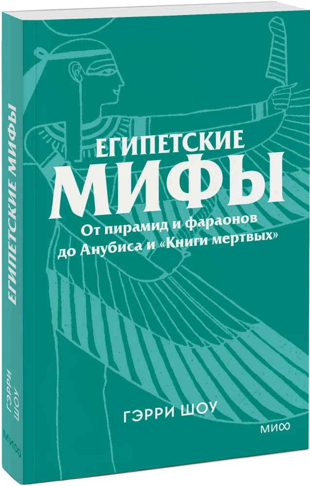 Egipskie mity. Od piramid i faraonów do Anubisa i Księgi umarłych