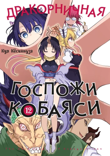 Kobayashi proua draakonite teenistus. Köide 12