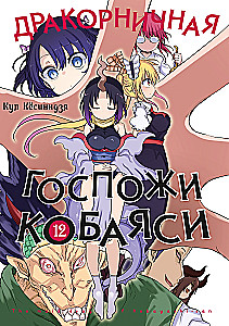 Die Drachenlady von Kobayashi. Band 12