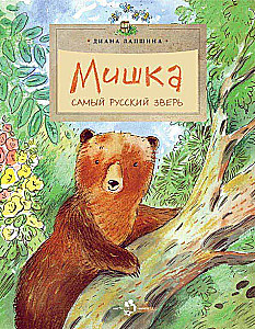 Мишка. Самый русский зверь