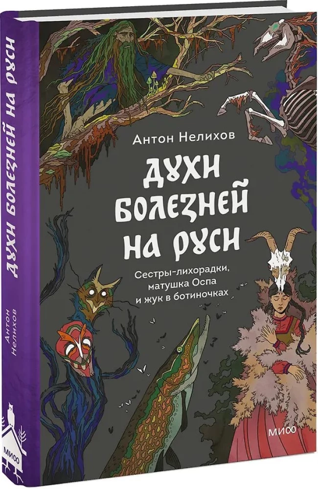 Demony chorób w Rosji. Siostry-gorączki, matka Ospa i chrząszcz w bucikach