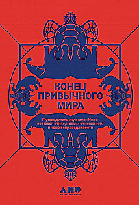 The End of the Familiar World: A Guide from Knife Magazine on New Ethics, New Relationships, and New Justice