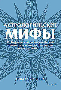 Mity astrologiczne. Od gwiazdy betlejemskiej i niebiańskiej krowy po babiloński horoskop i misteria Mitry