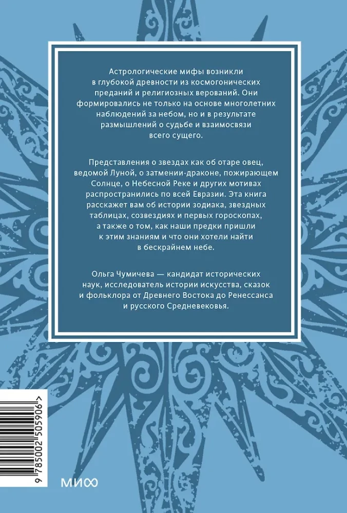 Mity astrologiczne. Od gwiazdy betlejemskiej i niebiańskiej krowy po babiloński horoskop i misteria Mitry