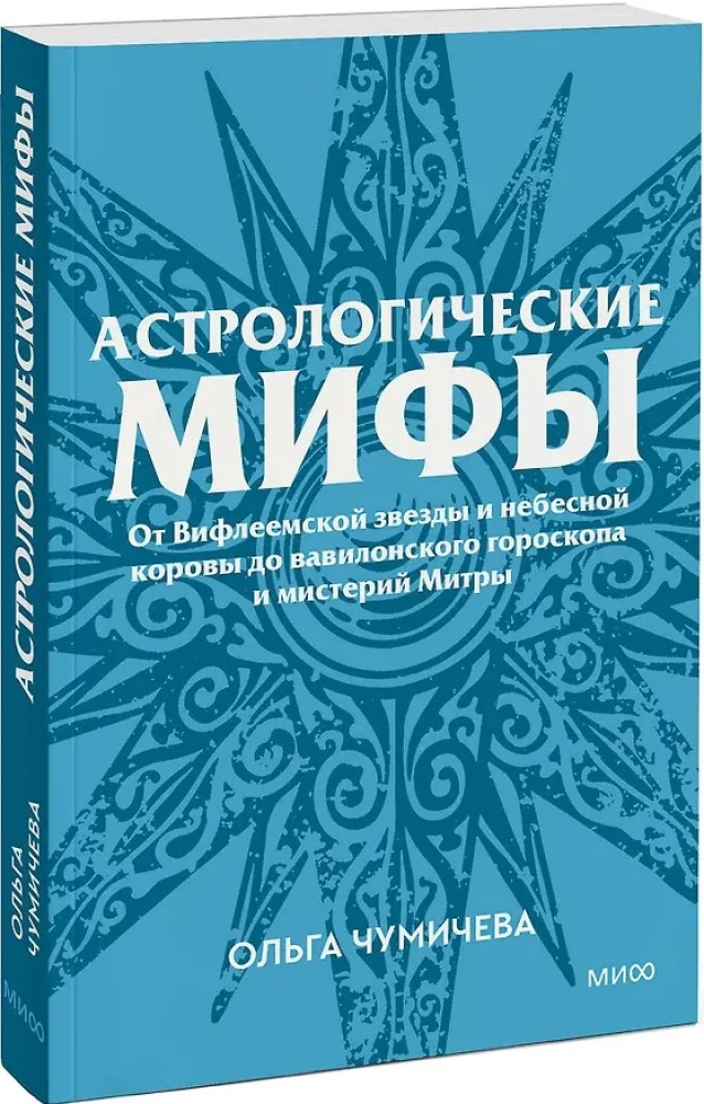 Mity astrologiczne. Od gwiazdy betlejemskiej i niebiańskiej krowy po babiloński horoskop i misteria Mitry