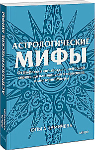 Mity astrologiczne. Od gwiazdy betlejemskiej i niebiańskiej krowy po babiloński horoskop i misteria Mitry