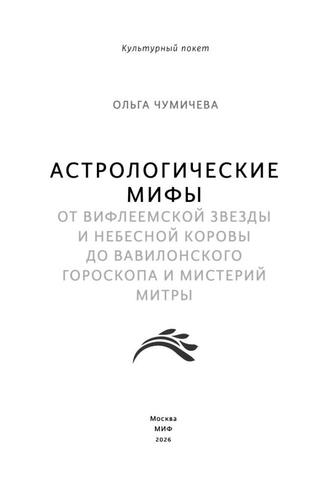 Mity astrologiczne. Od gwiazdy betlejemskiej i niebiańskiej krowy po babiloński horoskop i misteria Mitry