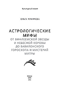 Mity astrologiczne. Od gwiazdy betlejemskiej i niebiańskiej krowy po babiloński horoskop i misteria Mitry