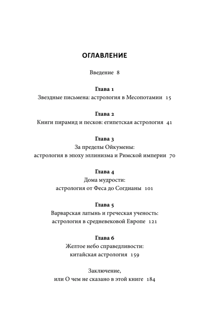 Mity astrologiczne. Od gwiazdy betlejemskiej i niebiańskiej krowy po babiloński horoskop i misteria Mitry