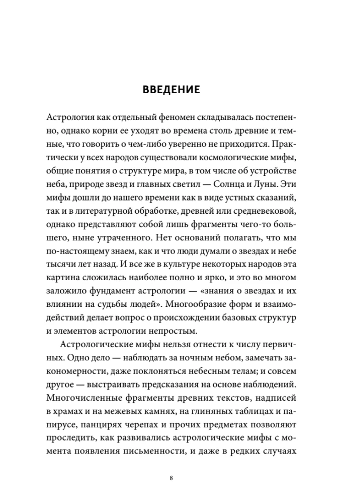 Mity astrologiczne. Od gwiazdy betlejemskiej i niebiańskiej krowy po babiloński horoskop i misteria Mitry
