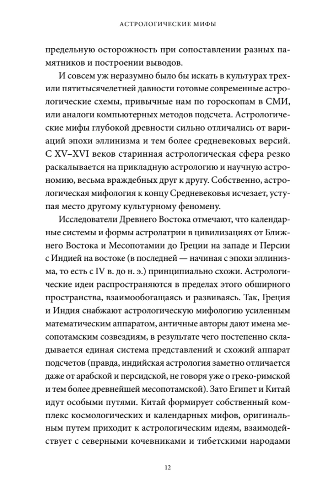 Mity astrologiczne. Od gwiazdy betlejemskiej i niebiańskiej krowy po babiloński horoskop i misteria Mitry