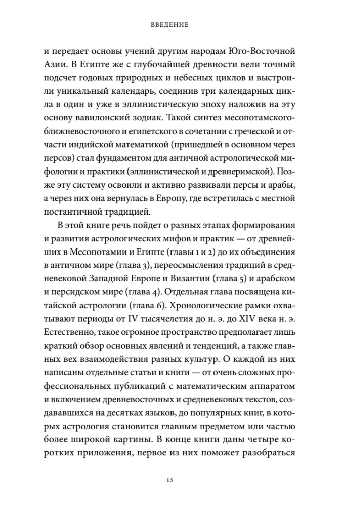 Mity astrologiczne. Od gwiazdy betlejemskiej i niebiańskiej krowy po babiloński horoskop i misteria Mitry