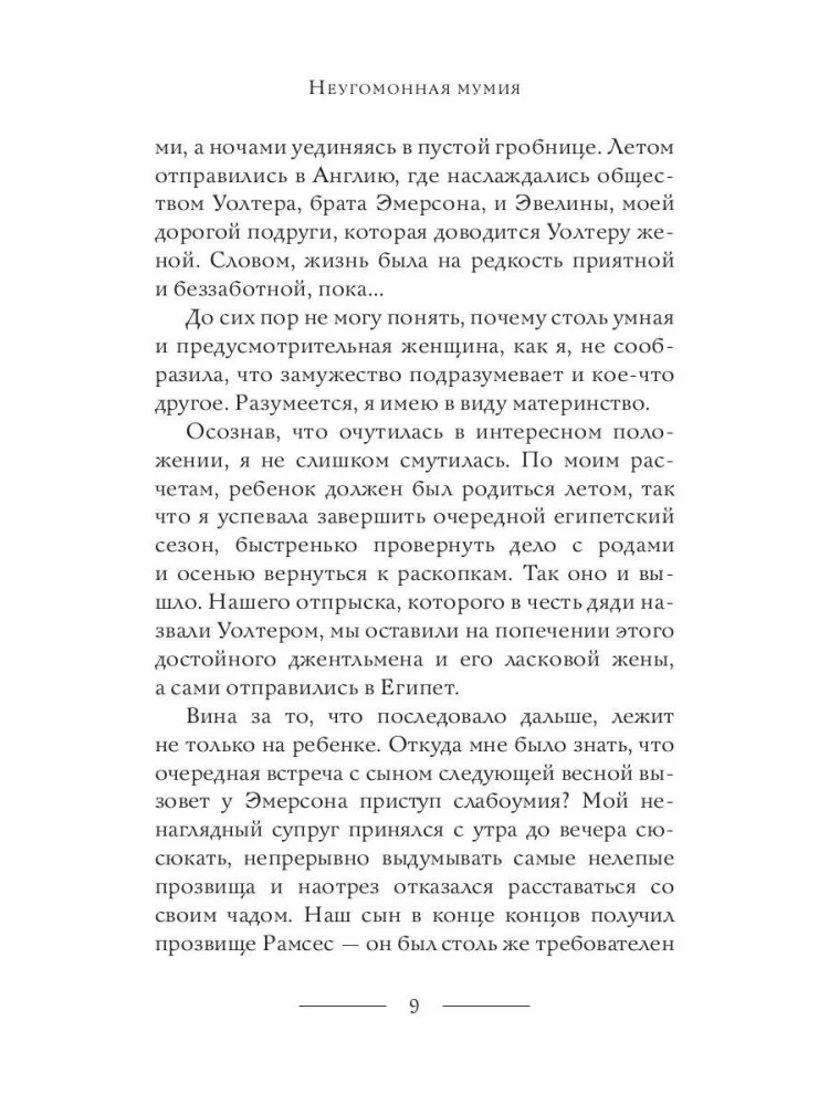 Неугомонная мумия