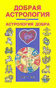 Gera astrologija