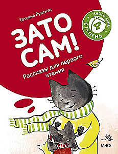 Ale sam! Opowieści do pierwszego czytania. Poziom 4