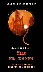 Имя на камне