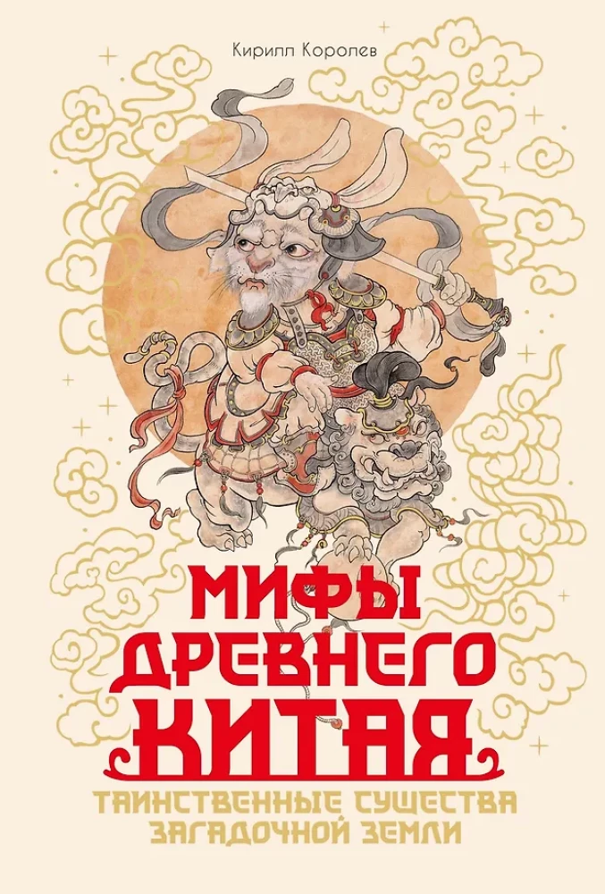 Мифы Древнего Китая. Таинственные существа загадочной земли