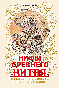 Мифы Древнего Китая. Таинственные существа загадочной земли