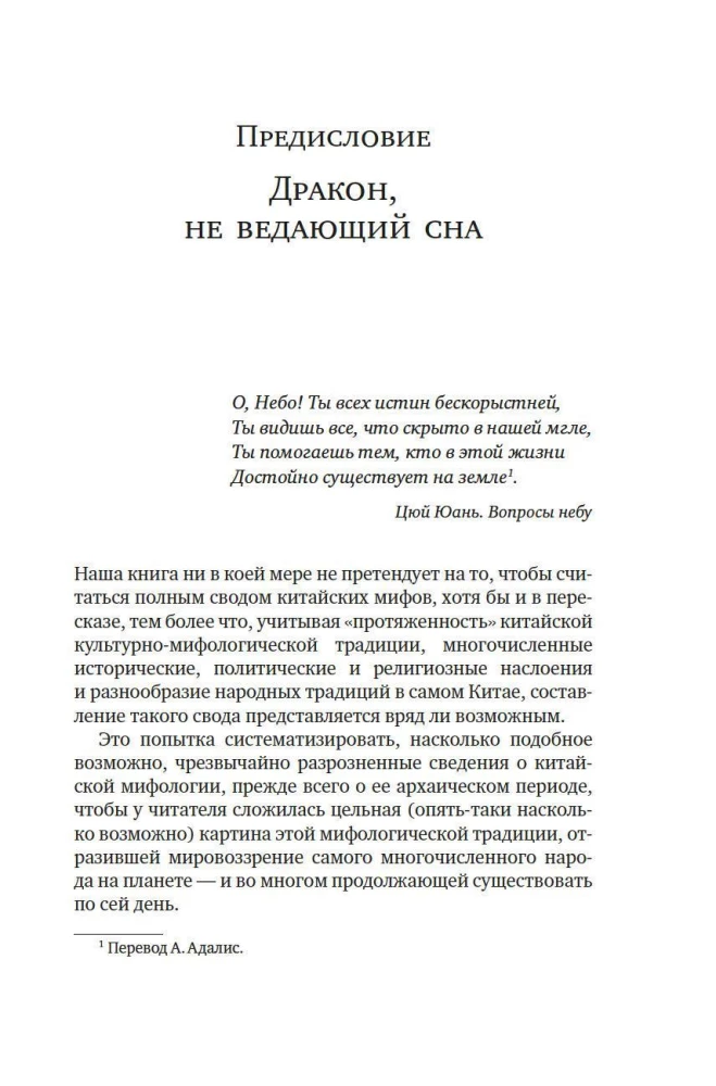 Мифы Древнего Китая. Таинственные существа загадочной земли