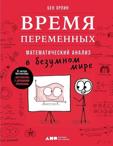 Mainīgā laika. Matemātiskā analīze trakajā pasaulē