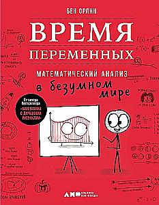 The Time of Variables. Mathematical Analysis in a Crazy World