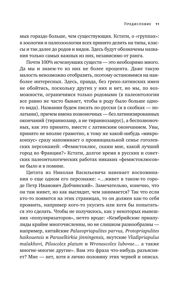Paleontologijos nuotykiai: vampyronokai, voro uodegos ir kitos perėjimo formos gyvūnų evoliucijoje