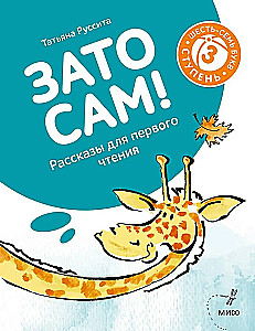 A jednak sam! Opowiadania do pierwszego czytania. Poziom 3